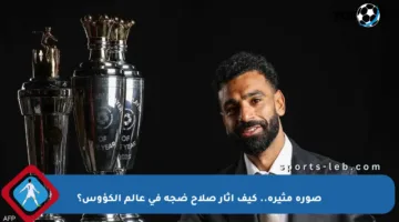 صورة مثيرة.. كيف أثار صلاح ضجة في عالم الكؤوس؟